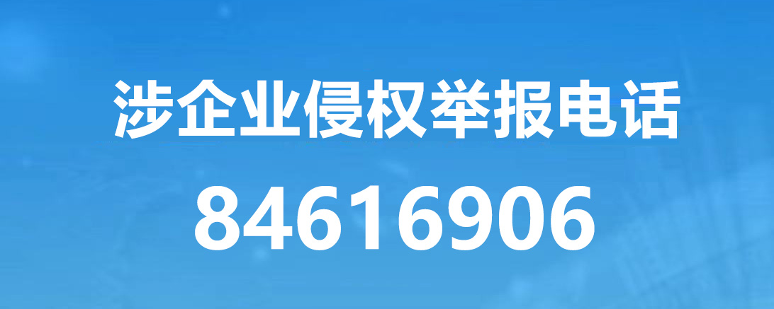 涉企業(yè)侵權(quán)舉報專區(qū)
